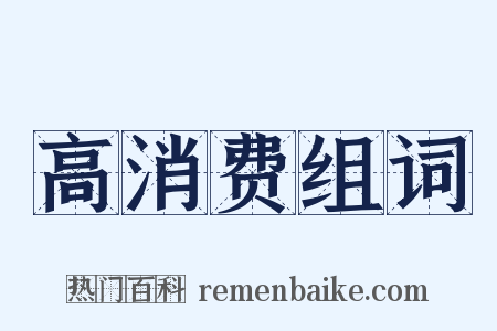 高消费组词是什么意思的图片